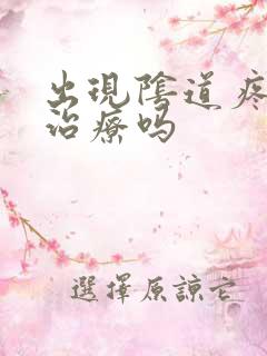 出现阴道疼痛要治疗吗