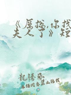 《厉总,你找错夫人了》短剧