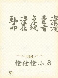 韩漫免费漫画页面在线看漫