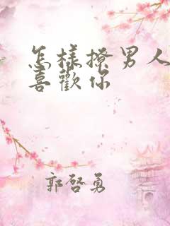 怎样撩男人让他喜欢你