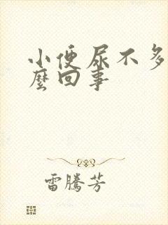 小便尿不多是怎么回事