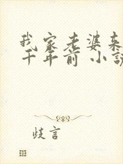 我家老婆来自一千年前 小说下载