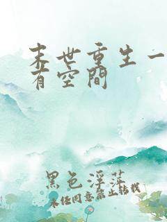 末世重生一年前有空间