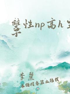 双性np高h生子