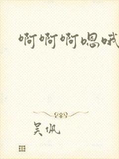 啊啊啊嗯哦好爽