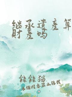 继承遗产算婚后财产吗