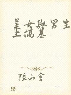 美女与男生在床上搞基