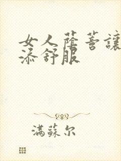 女人荫蒂让男人添舒服