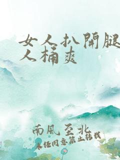 女人扒开腿让男人桶爽