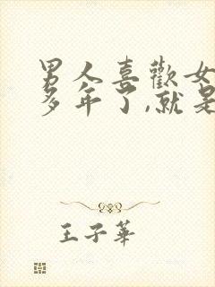 男人喜欢女人好多年了,就是从来不和她说话