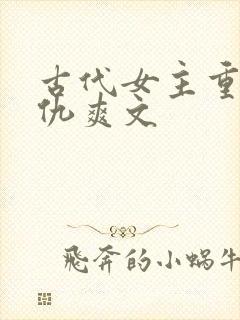 古代女主重生复仇爽文