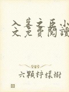 入幕之臣小说全文免费阅读笔趣阁