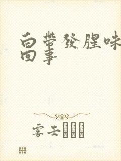 白带发腥味怎么回事