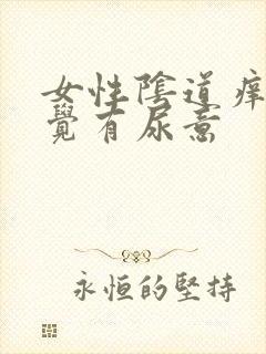 女性阴道痒总感觉有尿意