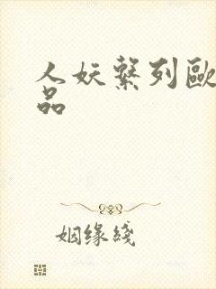 人妖系列欧美精品