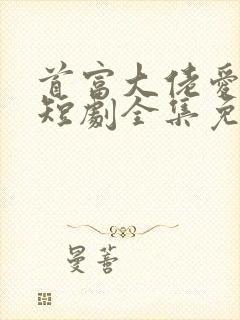 首富大佬爱上我短剧全集免费