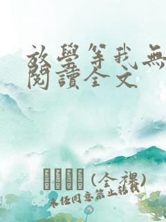 放学等我无删减阅读全文