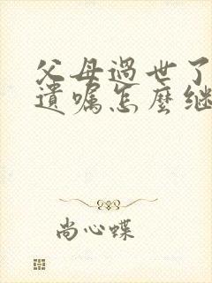 父母过世了没立遗嘱怎么继承