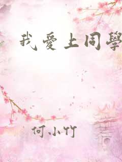我爱上同学妈妈