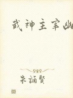 武神主宰幽千雪