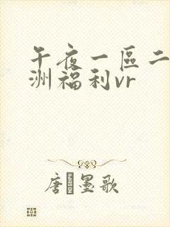 午夜一区二区亚洲福利vr