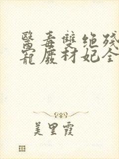 医毒双绝残王独宠废材妃全文免费阅读