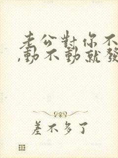 老公对你不耐烦,动不动就发脾气