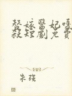 替嫁医妃嘎嘎乱杀短剧免费观看60