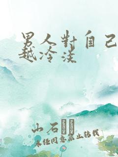 男人对自己越来越冷淡