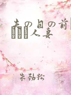 夫の目の前で犯された人妻