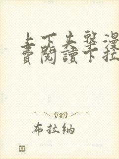 上下夹击漫画免费阅读下拉式