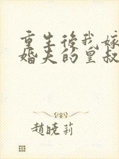 重生后我嫁了未婚夫的皇叔原著小说