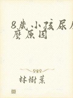 8岁小孩尿床什么原因