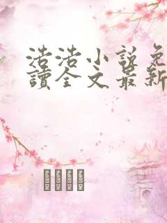 浩浩小说免费阅读全文最新章节