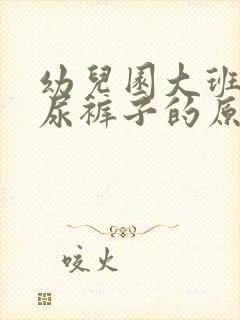 幼儿园大班孩子尿裤子的原因