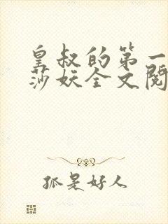 皇叔的第一宠妃莎妖全文阅读