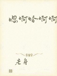 嗯啊哈啊啊好爽