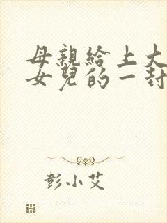 母亲给上大学的女儿的一封信