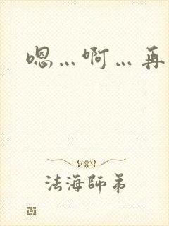 嗯…啊…再快点