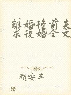 离婚后前夫哭着求复婚全文阅读无删减