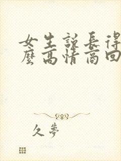 女生说长得丑怎么高情商回复