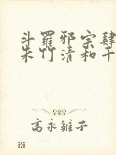 斗罗邪宗肆虐从朱竹清和千仞雪开始