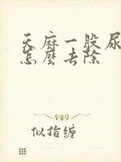 天麻一股尿骚味怎么去除