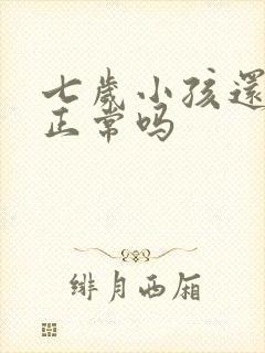 七岁小孩还尿床正常吗