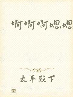 啊啊啊嗯嗯嗯骚