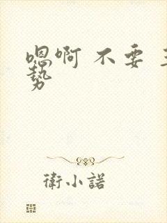 嗯啊 不要 玉势