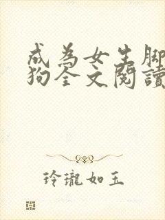 成为女生脚下的狗全文阅读