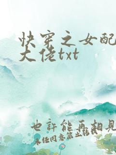 快穿之女配才是大佬txt