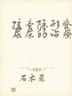 孩童隐形脊柱裂尿床的治疗