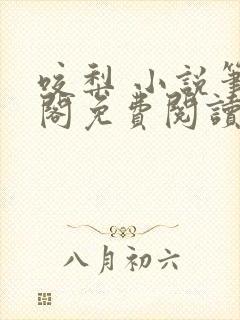 咬梨 小说笔趣阁免费阅读苏玛丽